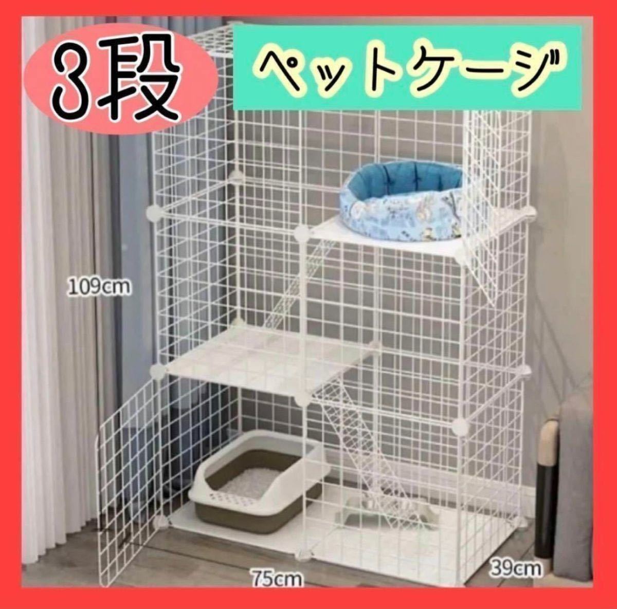 【3段】猫ゲージ　キャットケージ　ペットゲージ　猫ハウス　組立簡単　白　組立自由　軽量　収納庫　白　ホワイト　レイアウト自由