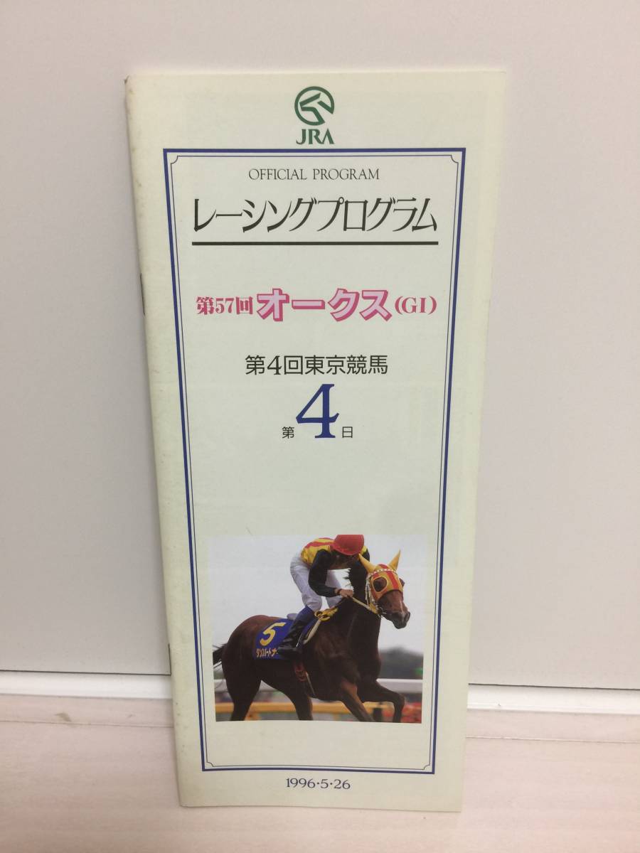 96G1オークス優駿牝馬優勝エアグルーヴ 武豊騎手ファイトガリバー表紙ダンスパートナー現地レーシングプログラムレープロJRA日本中央競馬－日本代購代Bid第一推介「Funbid」