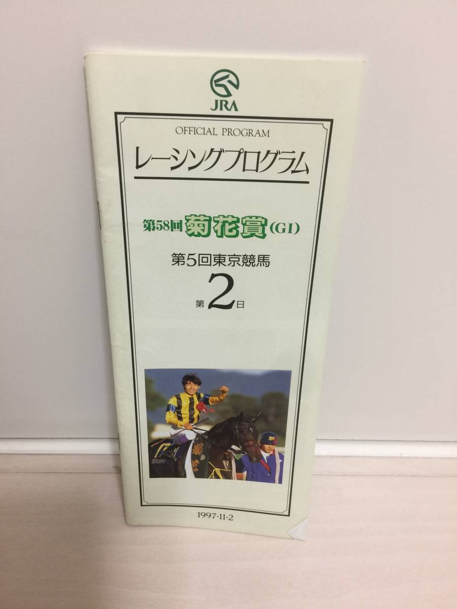 JRA Racing Program 97 chrysanthemum .G1 inset kanefkkitaru silk Justy s cover Dance in The dark ..re- Pro Japan centre horse racing .