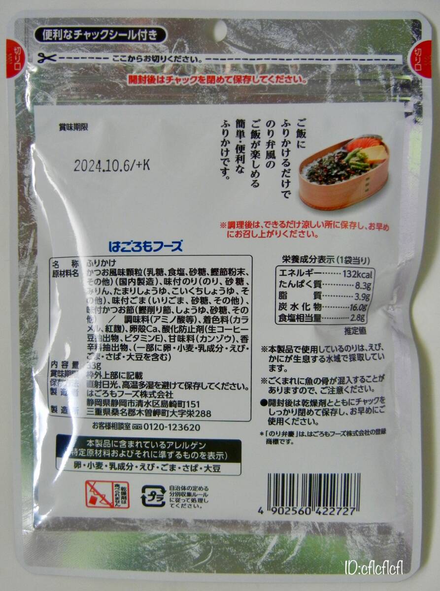 ●新品 即決 送料無料 3袋 Hagoromo 国内製造 はごろもフーズ ふりかけ 天下無添 磯みどり/天下無添 こえび/のり弁慶 ポイント消化 人気_画像8