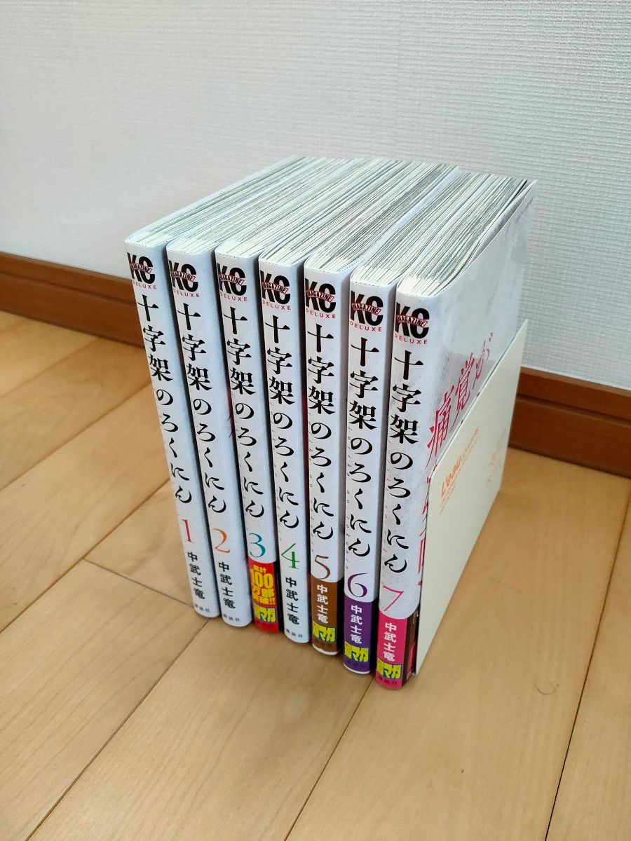 十字架のろくにん　1―7巻