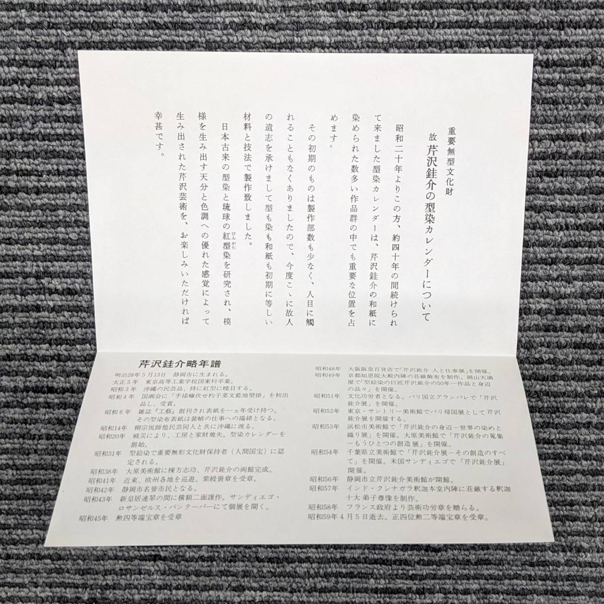 ★☆【3739】タトウ入り　1987年　昭和62年　芹沢銈介 型染カレンダー 型染12枚 重要無形文化財 染色 染織工芸 紅型 芹沢長介 監修☆★_画像5