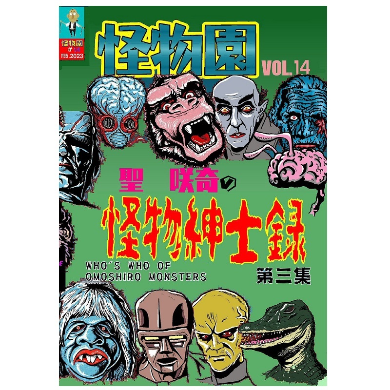 【新装版】SAQUIX'Sタイムマシン『怪物園』 Vol.14の画像1