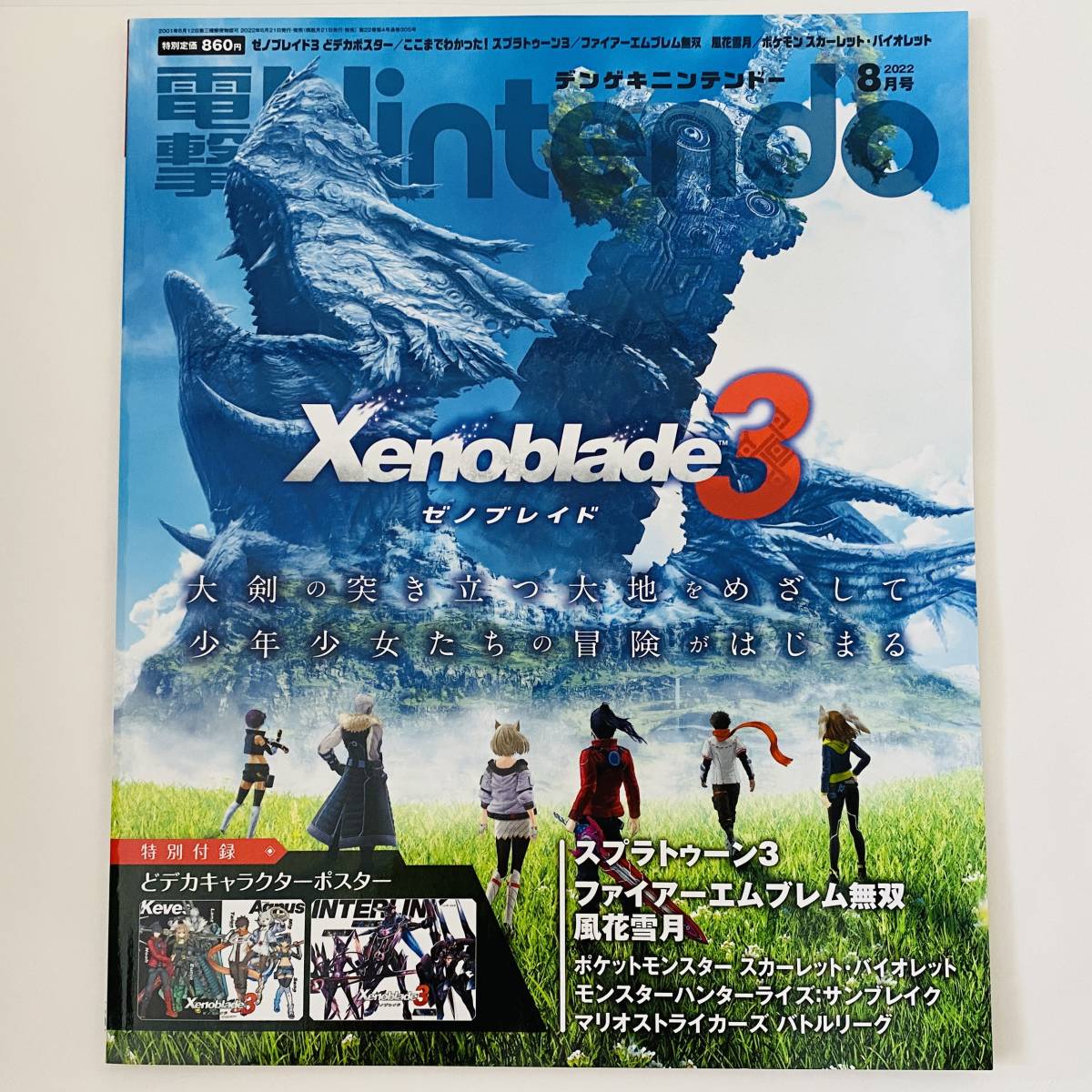 未読品 電撃Nintendo 2022年8月号 ゼノブレイド3_画像1