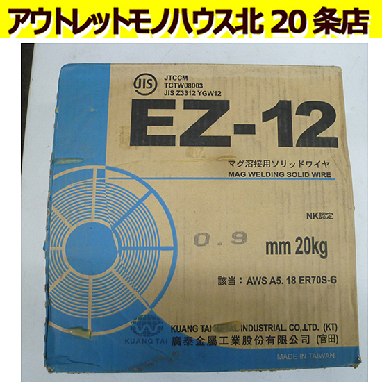保管未使用 マグ溶接用ソリッドワイヤ 廣泰金属 EZ-12 0.9mm 20kg 箱ツブレあり 札幌　北20条店_画像1