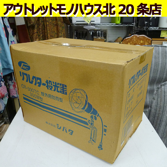 未開封 シバタ リフレクター投光器 CR-300TC 野外用防雨型 300W型 100V 札幌 北20条店_画像1