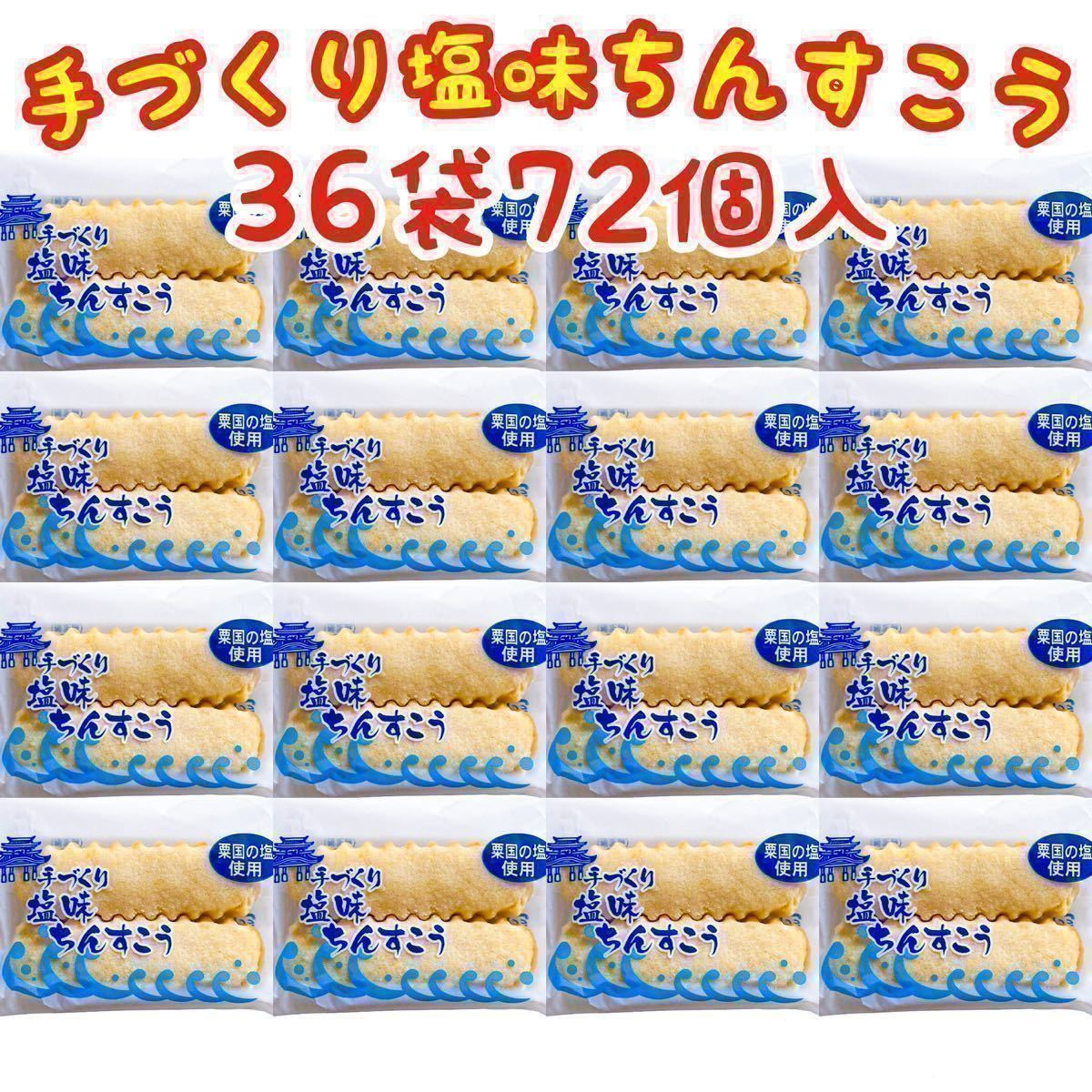 【人気商品】沖縄・塩味ちんすこう(３６袋７２個入) おやつ お茶菓子 大容量 お買得品_画像1