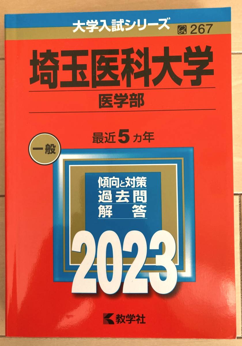 埼玉医科大学　医学部 2023　一般　最近5カ年　教学社_画像1