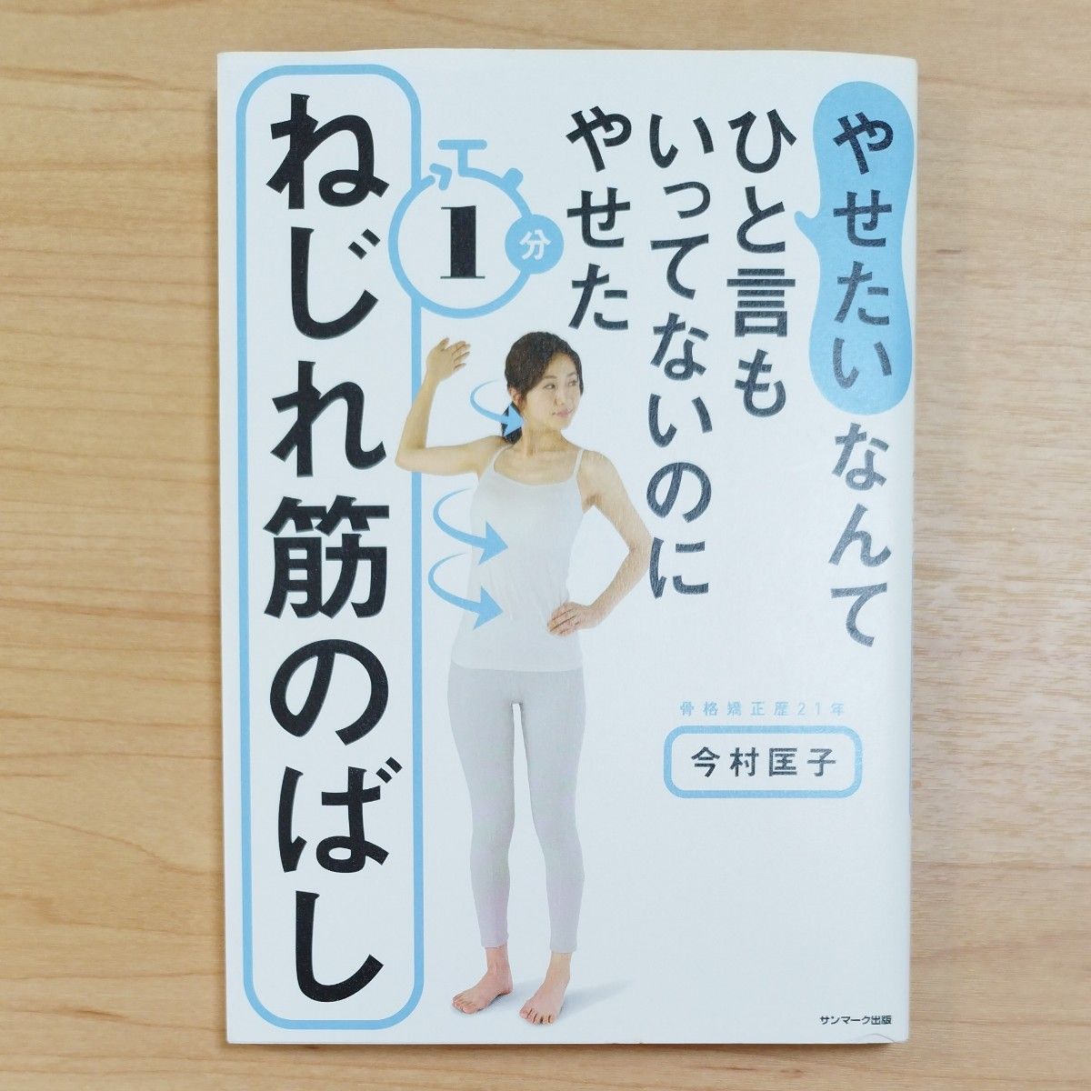 やせたいなんてひと言もいってないのにやせた１分ねじれ筋のばし （やせたいなんてひと言もいってないのにやせ） 今村匡子／著