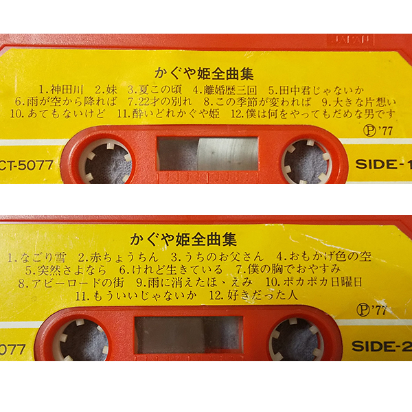 かぐや姫 全曲集　1977年　全24曲　カセットテープ　昭和　当時物　希少　クラウン_画像3
