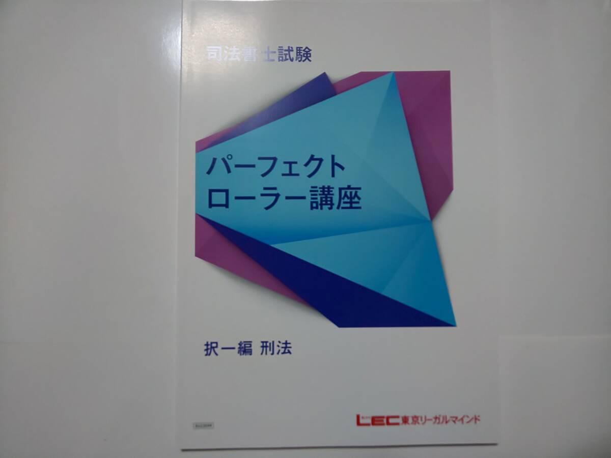 2024年 最新 ＤＶＤ通信 パーフェクトローラー講座【択一編】 刑法 LEC 根本講師 DVD 司法書士_画像1