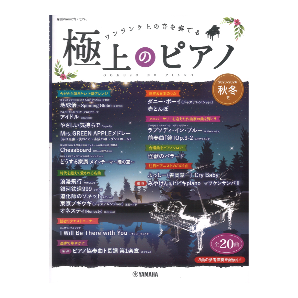 月刊Pianoプレミアム 極上のピアノ2023-2024秋冬号 ヤマハミュージックメディア_画像1