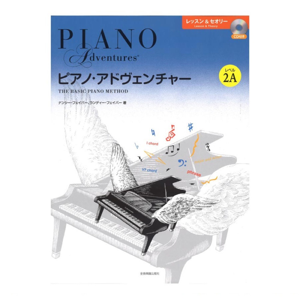 ピアノ・アドヴェンチャー レッスン＆セオリー レベル2A CD付き 全音楽譜出版社_画像1
