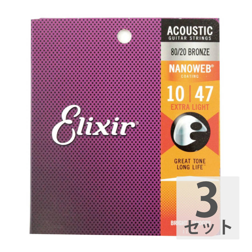 エリクサー ELIXIR 11002 ACOUSTIC NANOWEB EX.LIGHT 10-47×3SET アコースティックギター弦