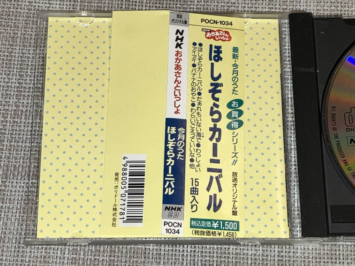 送料込み NHKおかあさんといっしょ/今月のうた ほしぞらカーニバル 即決