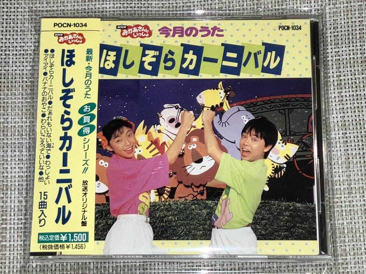 送料込み NHKおかあさんといっしょ/今月のうた ほしぞらカーニバル 即決