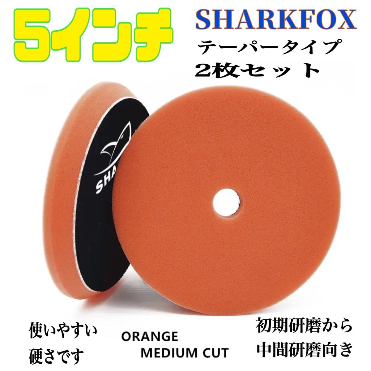 SHARKFOX 5インチオレンジ 2枚セット フラットテーパータイプ ウレタンバフ125ミリ