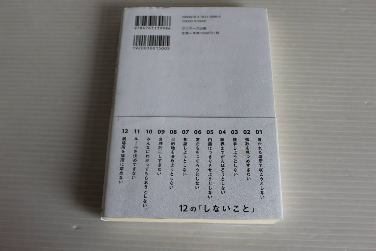 居場所。 ひとりぼっちの自分を好きになる 12の「しないこと」 よしもとの会長 大崎洋 著_画像2