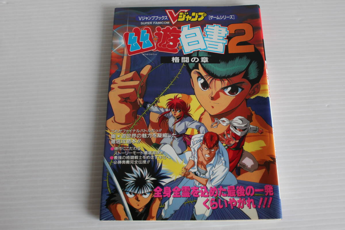 Vジャンプブックス ゲームシリーズ 幽遊白書2 格闘の章　オレは戸愚呂を許さねぇ！ラストバトルへ突撃だっ！_画像1