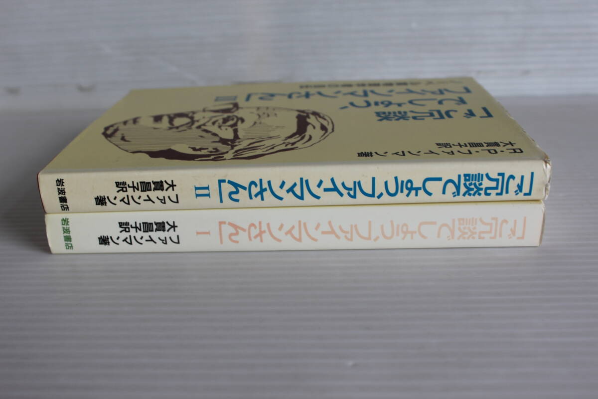 「ご冗談でしょう、ファインマンさん」Ⅰ＋Ⅱ 2冊セット　ファインマン 著　岩波書店　ノーベル賞物理学者の自伝_画像2