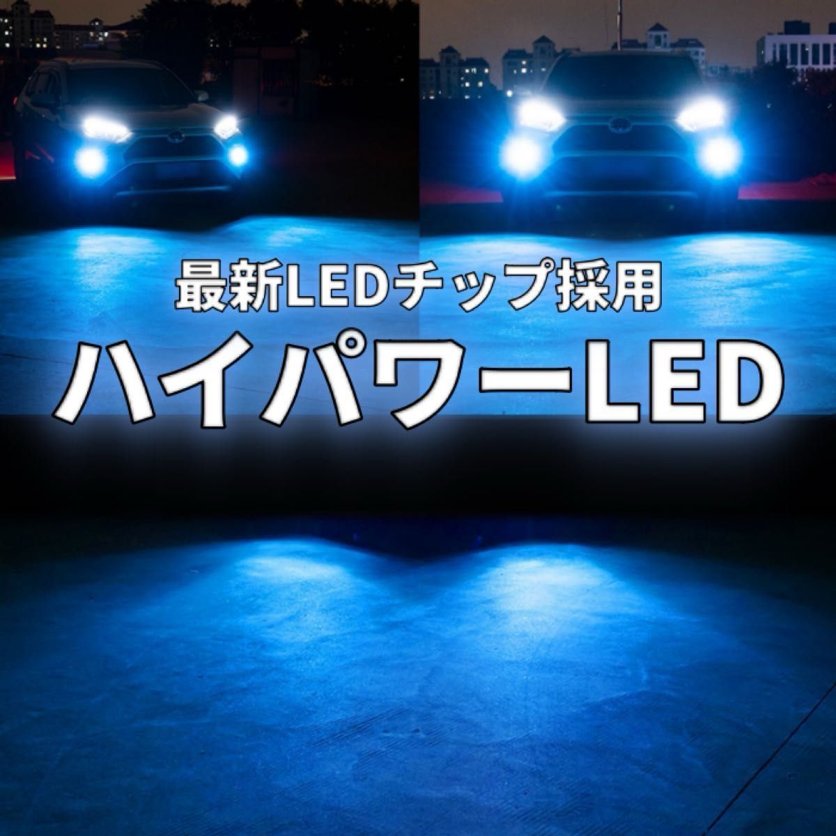LEDヘッドライト フォグ フォグランプ アイスブルー 車検対応 高輝度LED LEDバルブ 発光 アルファード　ヴェルファイア