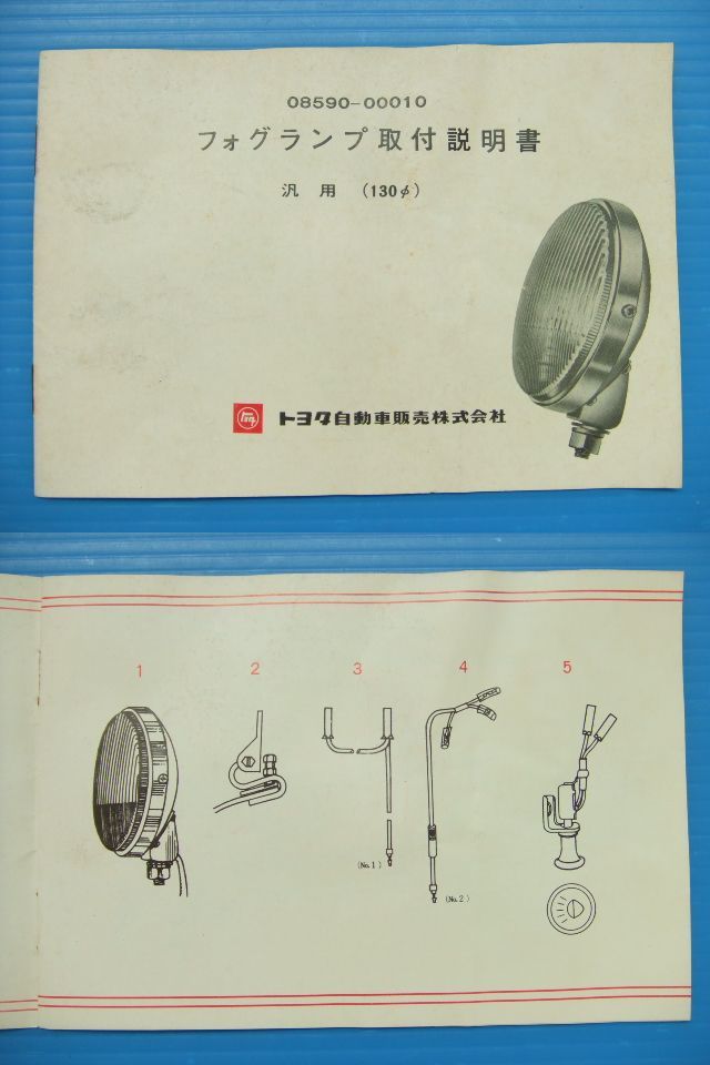 当時物 汎用品 トヨタ純正 丸型 フォグランプ クラウン コロナ カローラ スプリンター パブリカ マーク2 カリーナ セリカ 旧車 08590-00010_画像7