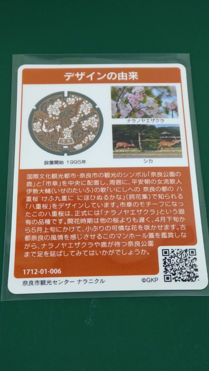 奈良市　マンホールカード　1712-01-006 C-8_画像2