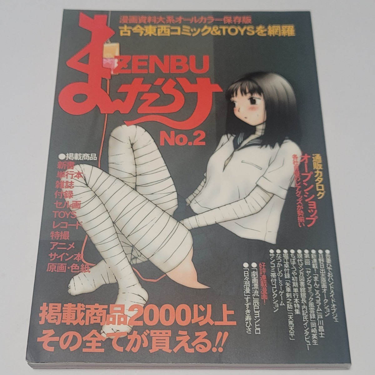 《送料込み》まんだらけ ZENBU No.2/2号 / 古今東西コミック & TOYSを網羅 / 資料満載 セル画 付録 レコード サイン本 コミック 特撮の画像1