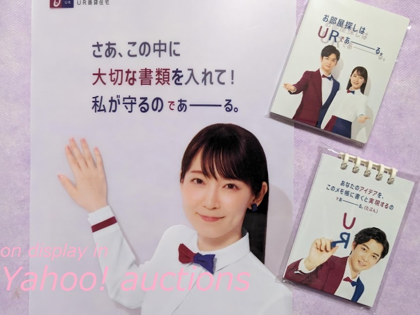 吉岡里帆◆UR クリアファイル & 付箋 (ポストイット) & 千葉雄大 メモ帳 / UR賃貸住宅 非売品 _クリアファイル ＆ ふせん ＆ メモ帳