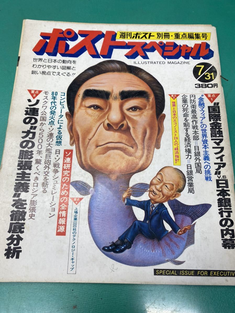 (2046) 昭和レトロ当時物雑誌　週刊ポスト別冊重点編集号「ポストスペシャル」1978年7月31日号_画像2