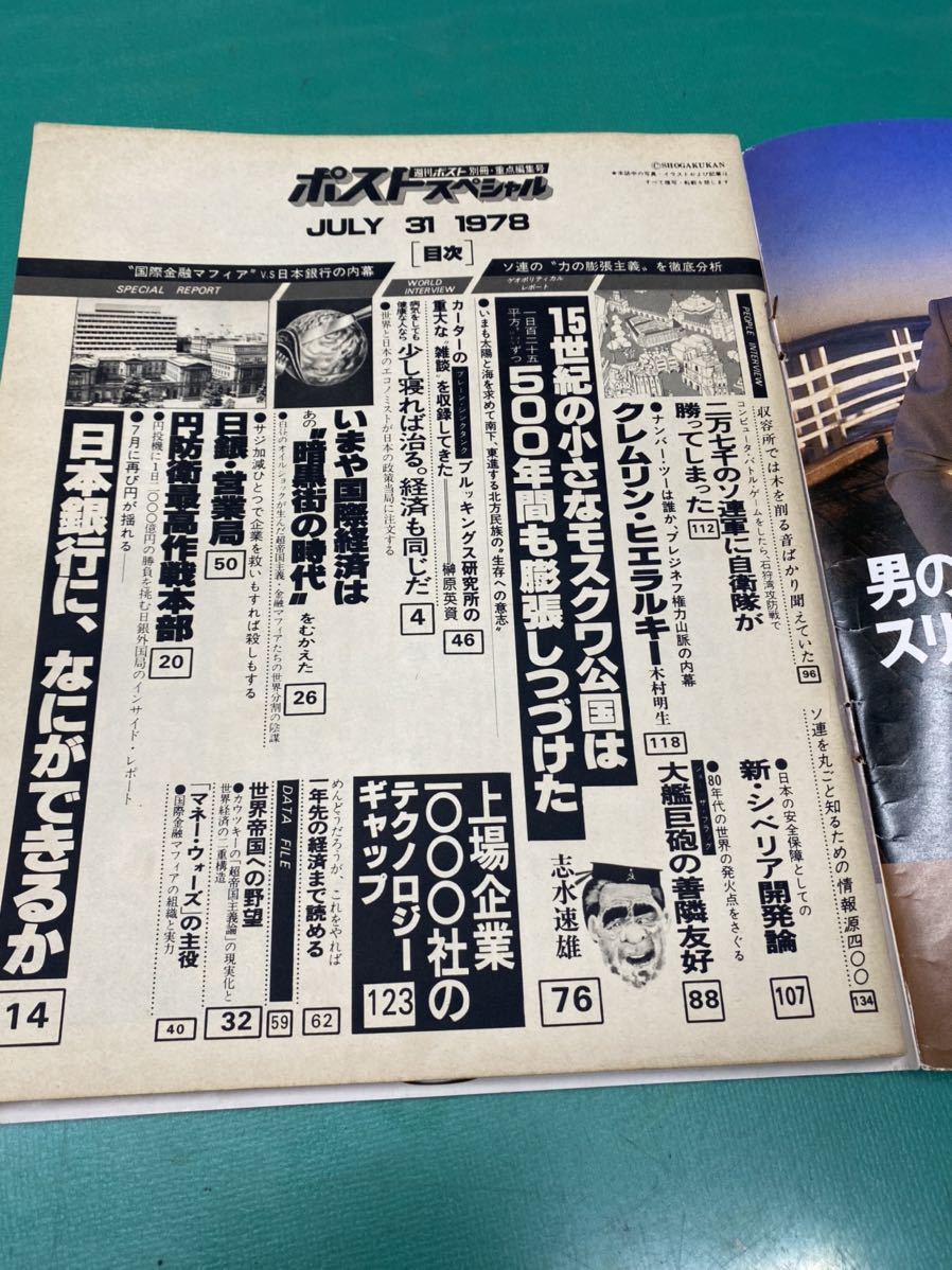 (2046) 昭和レトロ当時物雑誌　週刊ポスト別冊重点編集号「ポストスペシャル」1978年7月31日号_画像4