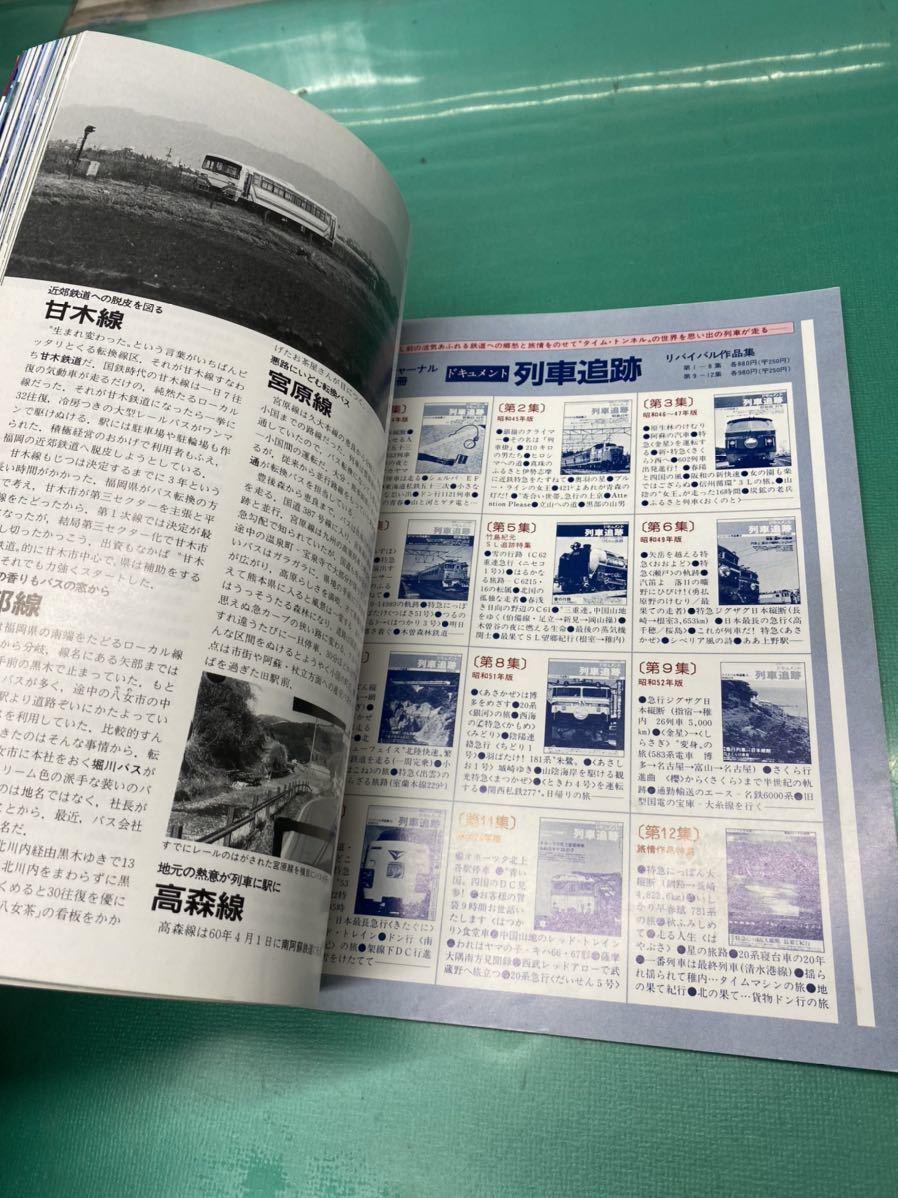 (2069) 旅と鉄道別冊　NO.2 話題の列車・旅情ローカル線100 鉄道シャーナル社　_画像7