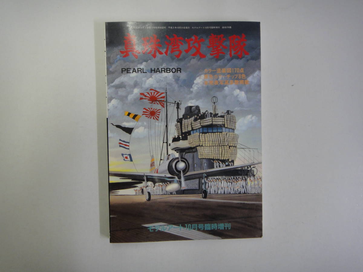てT-２６ モデルアート １０月号臨時増刊 真珠湾攻撃対 パールハーバー H３．１０の画像1