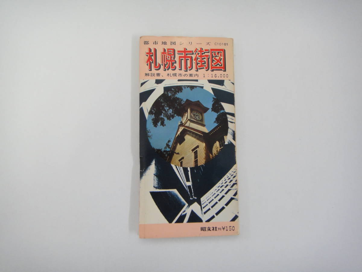 てV-２４　都市地図シリーズ　札幌市街図　１／１６０００　S４５　裏面；白図　札幌紹介付_画像1