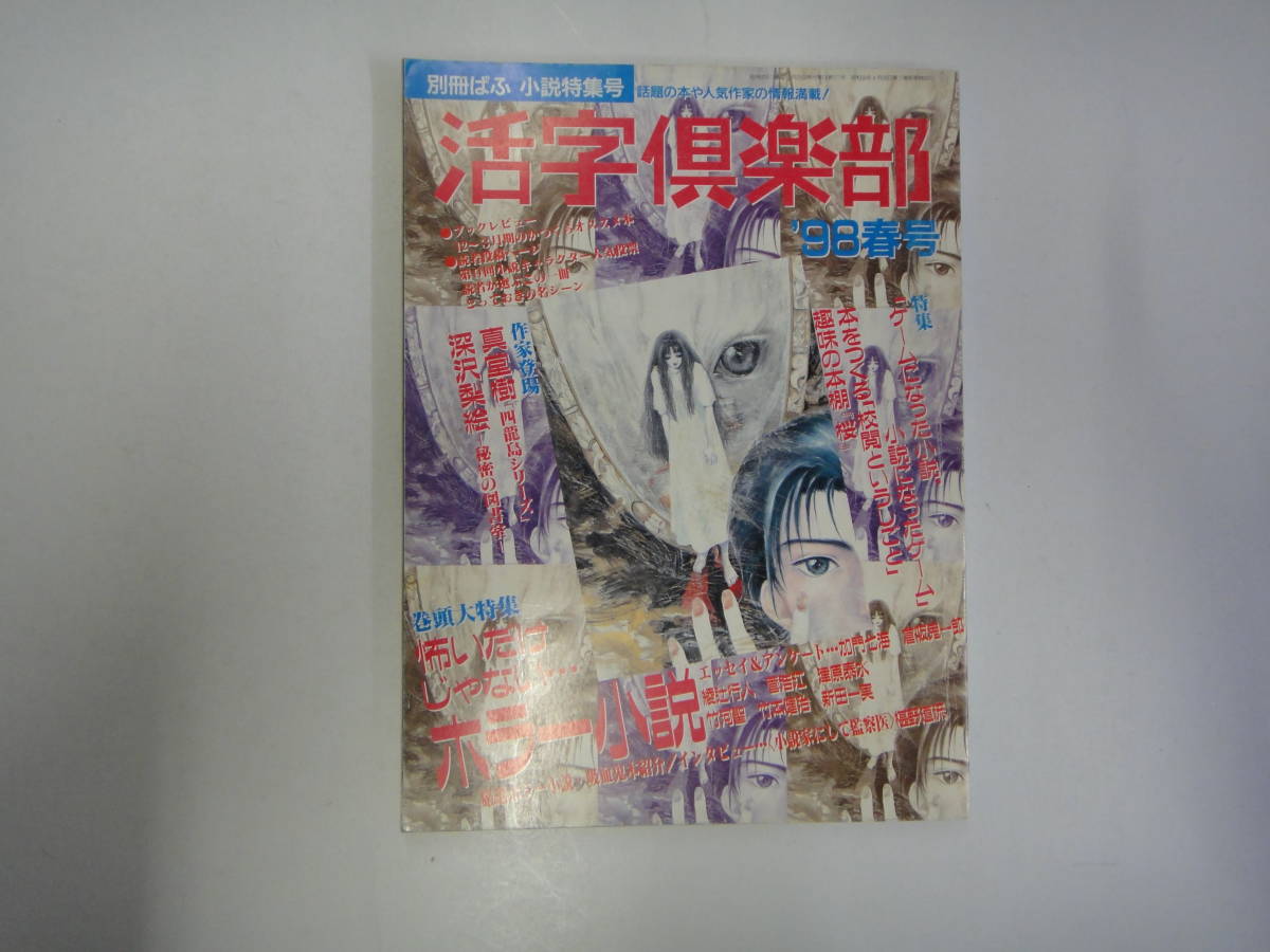 てX-２４　活字倶楽部　別冊ぱふ 小説特集号　’９８春　特集；ホラー小説　真堂樹／深沢梨絵_画像1