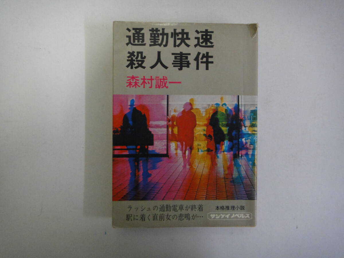 とF-２４　通勤快速殺人事件　森村誠一_画像1