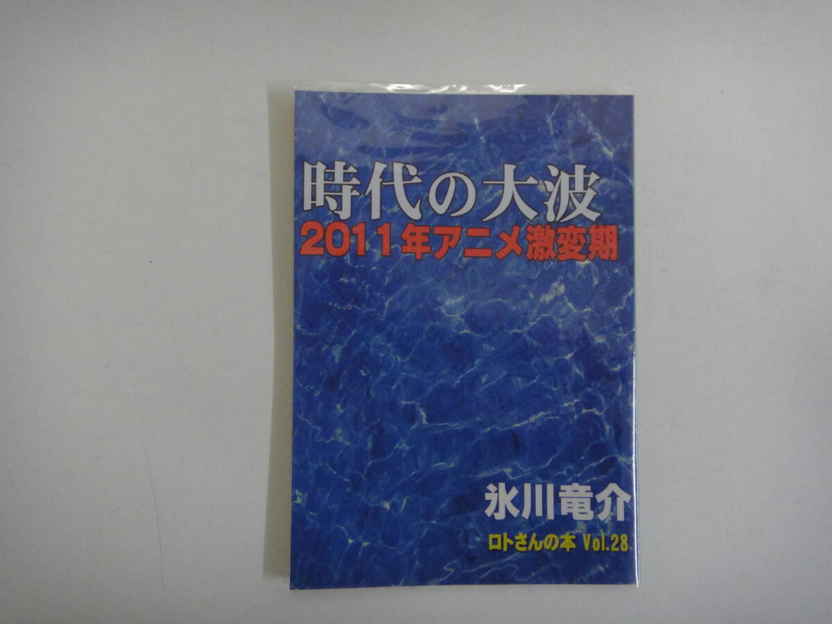 とG-２３　時代の大波　２０１１年アニメ激変期　氷室竜介_画像1