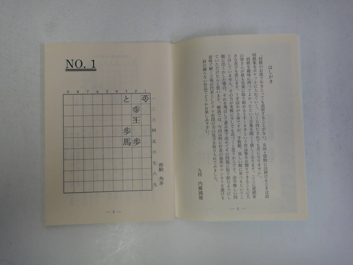 とJ-７２　五手 七手 九手詰　自在流　新選詰将棋　九段 内藤國雄著　将棋世界付録　H１６．２_画像2