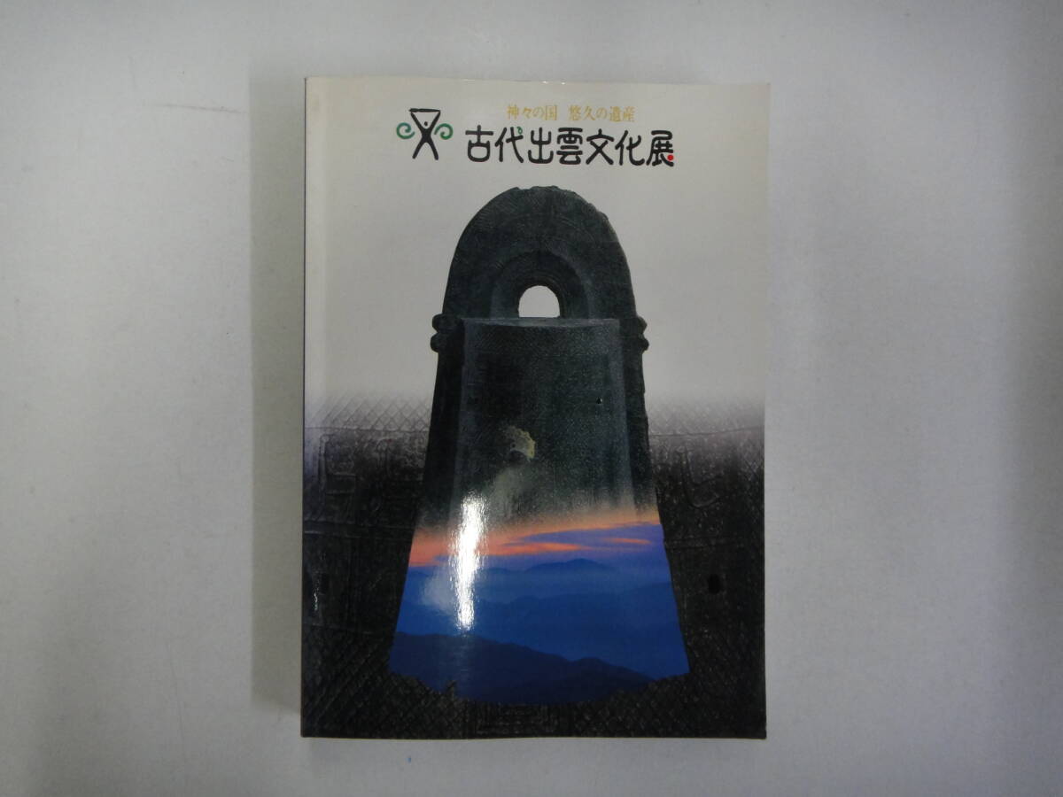 とQ-１０　神々の国　有給の遺産　古代出雲文化典　１９９７_画像1