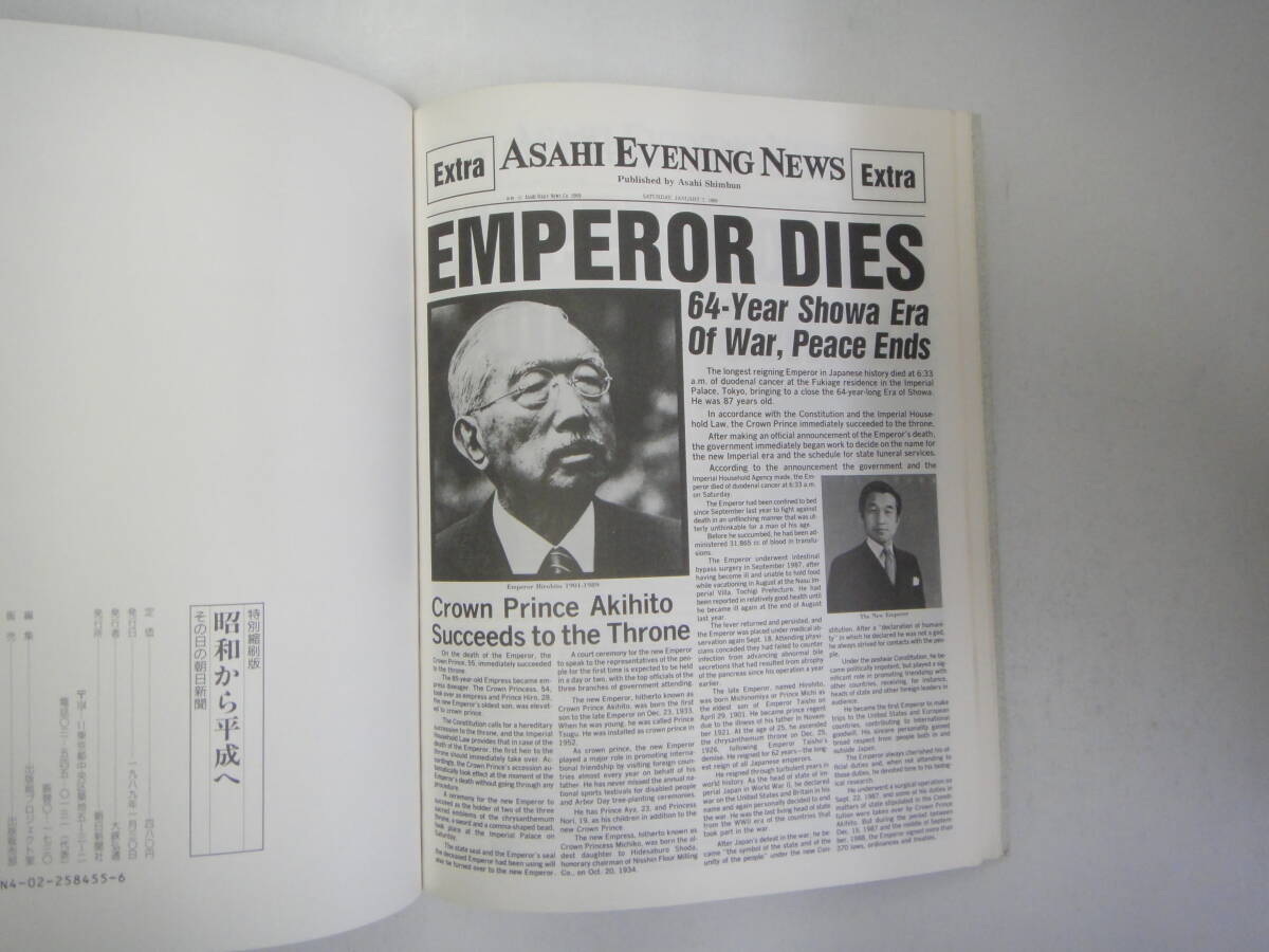 とQ-１８　特別縮刷版　昭和から平成へ　その日の朝日新聞　昭和６４年１月７日~平成元年１月８日_画像6