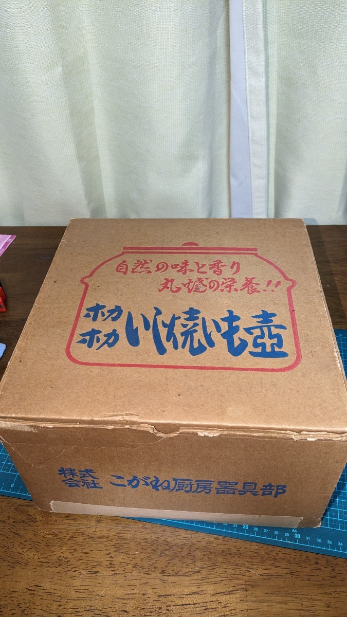 ホカホカいし焼いも壺 株式会社こがね厨房器具部 直火焼き芋鍋 特殊耐火粘土製 副射熱（遠赤外線）中古品 石焼つぼ _画像5