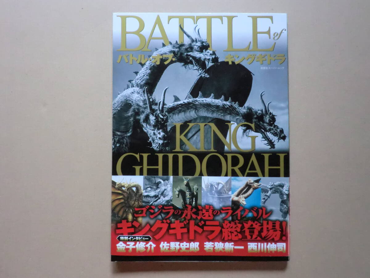 H6267 out of print! Battle ob* King Giddra photoalbum 