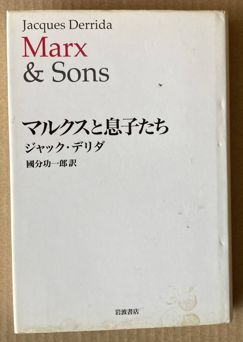 ☆　マルクスと息子たち　ジャック・デリダ　☆_画像1