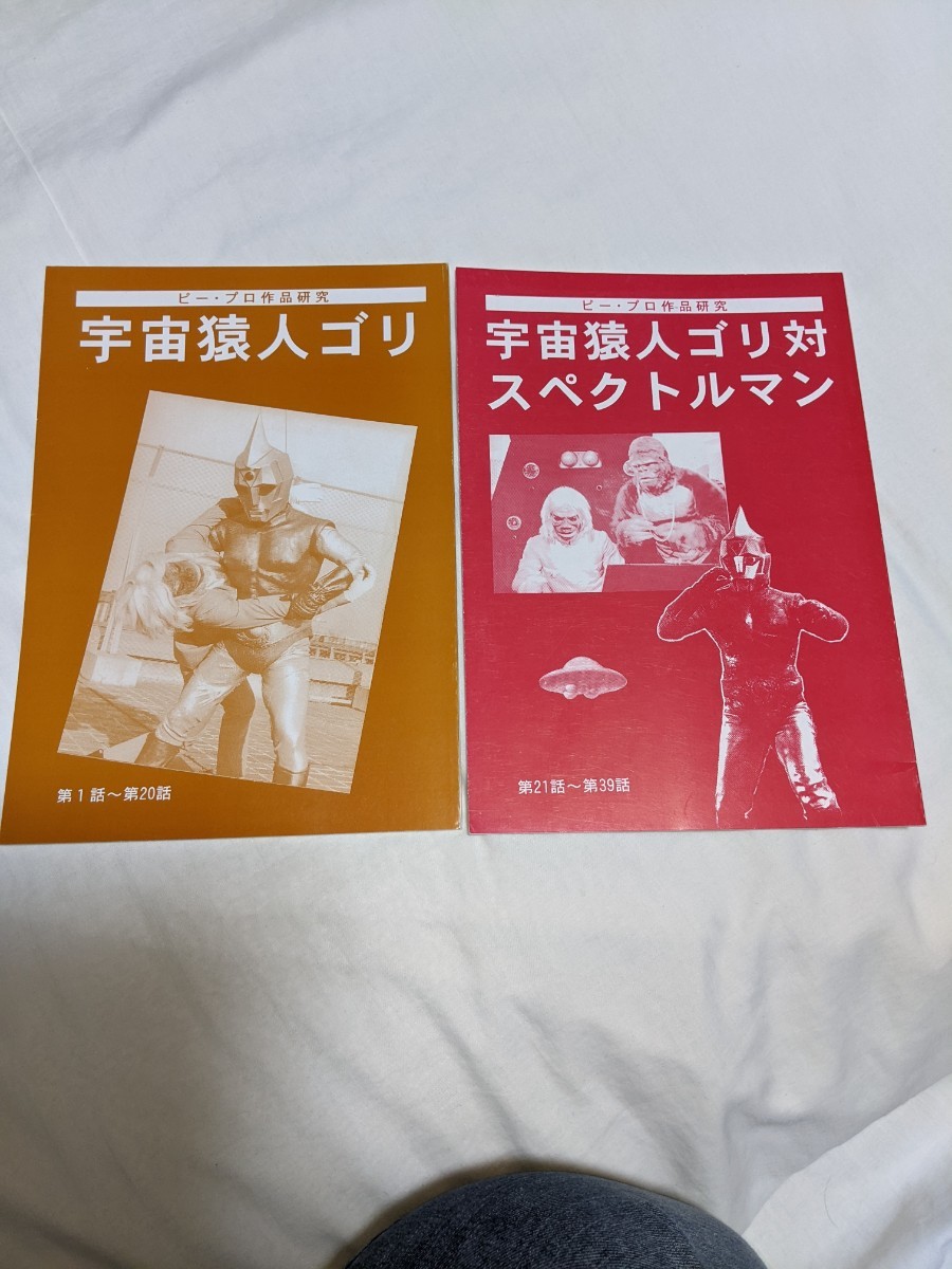 資料系同人誌 「宇宙猿人ゴリ」「宇宙猿人ゴリ対スペクトルマン」　2冊セット　空想特撮愛好会_画像1