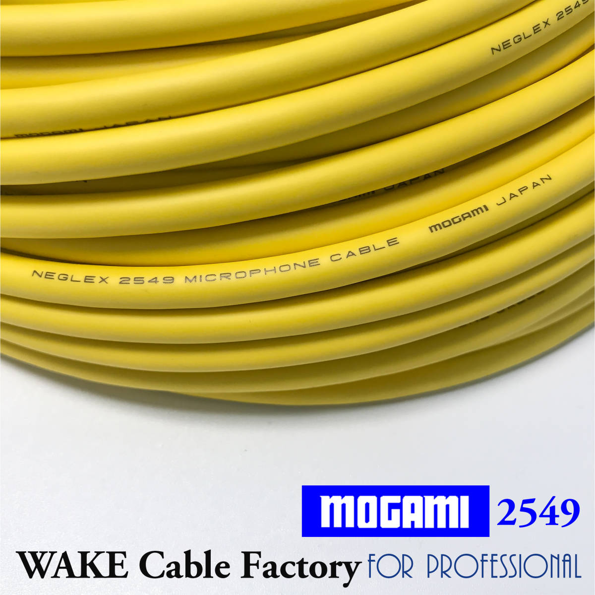 国産定番!MOGAMI2549 Yellow(イエロー)切り売りケーブル40m