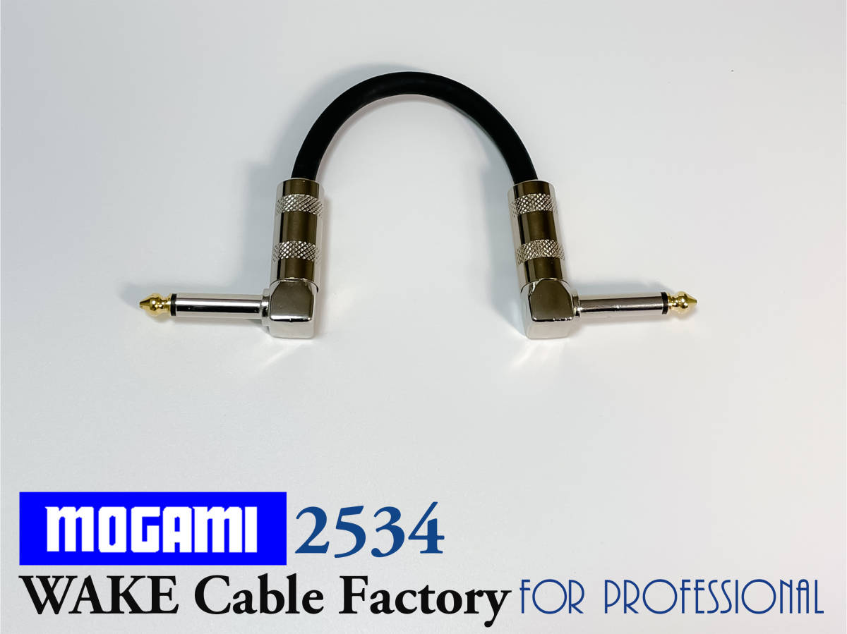 原音忠実コスパ良し★MOGAMI 2534★パッチケーブル25cm★モノラルフォンL-L/エフェクター/アウトボード/ラック内配線に！_画像4