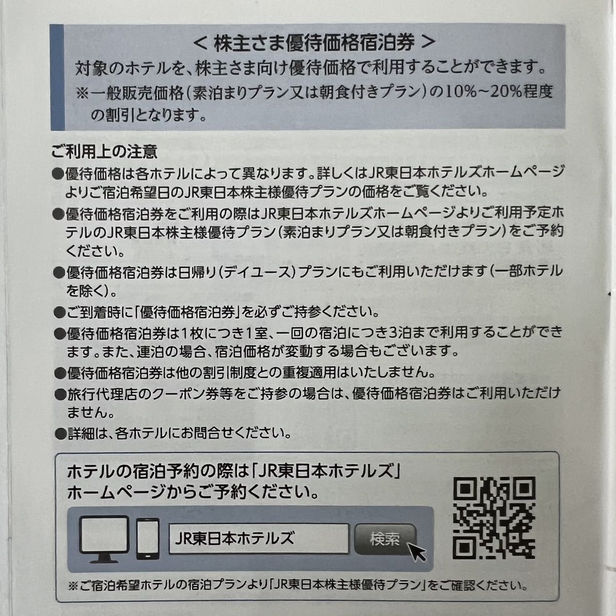 JR東日本株主サービス券 直営レストランバー割引券 ３枚 株主さま優待価格宿泊券 6枚　_説明（この用紙は発送致しません）