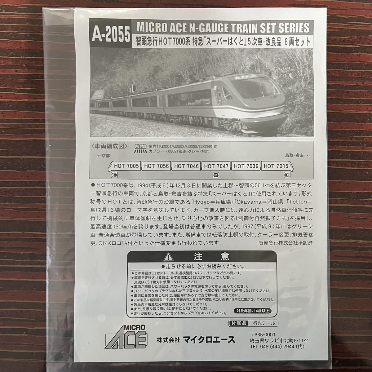 【中古】マイクロエース A-2055 智頭急行HOT7000系 特急「スーパーはくと」5次車改良品 6両セット_画像6