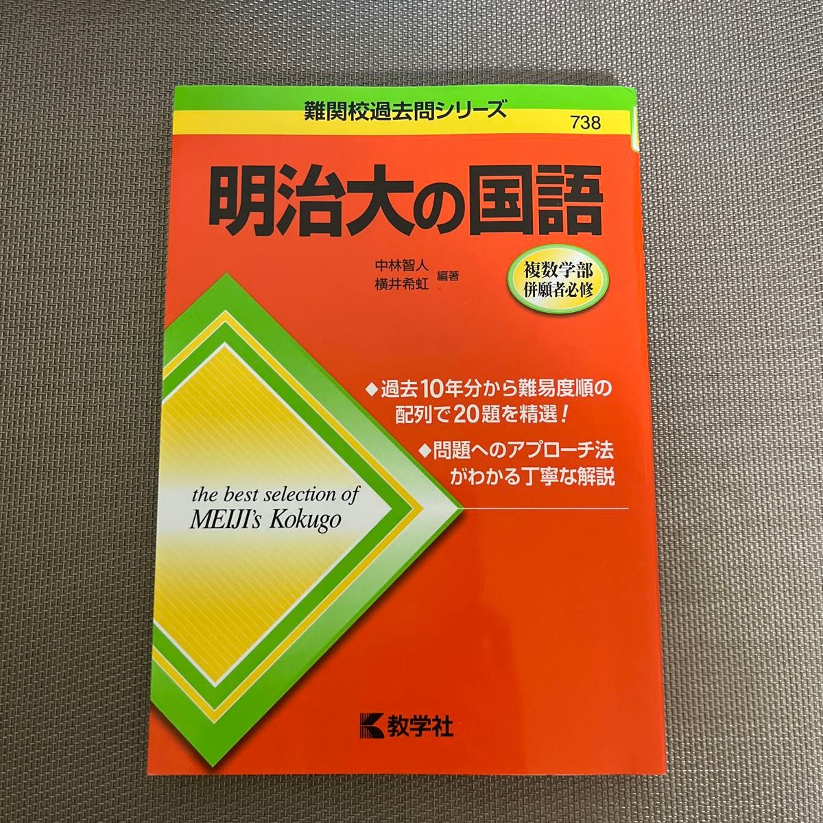 明治大の国語 (難関校過去問シリーズ)