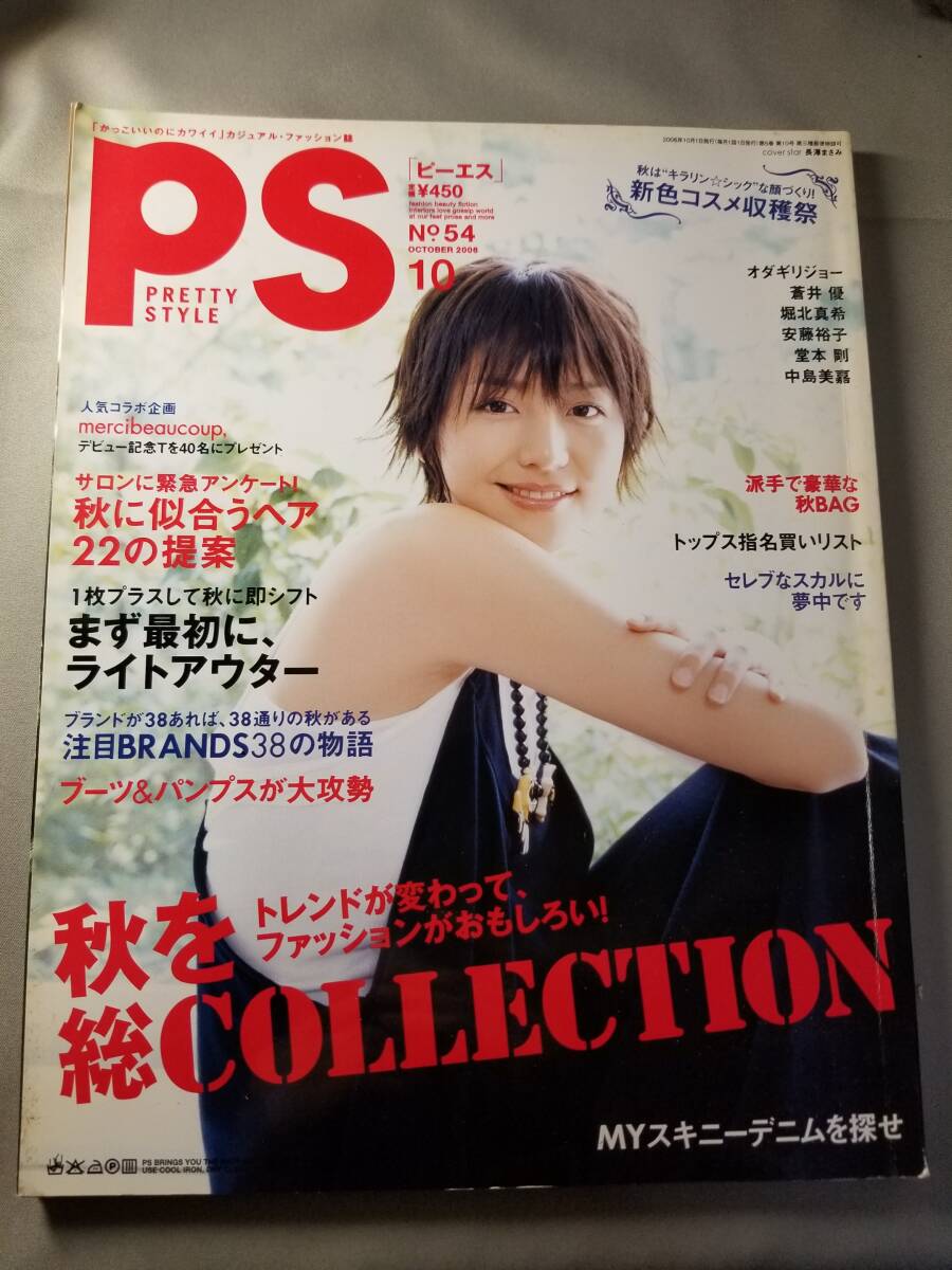 PS (ピーエス)2006年10月号◇長澤まさみ・オダギリジョー・堀北真希・安藤裕子・堂本剛。中島美香_画像1